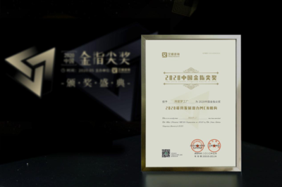 網星夢工廠榮獲2020中國金指尖獎“最具發展潛力MCN機構”大獎，強化電子商務信息咨詢領域優勢
